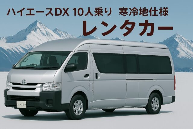 ハイエース　10人乗りレンタカー　寒冷地仕様